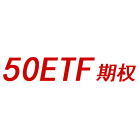 50ETF期权