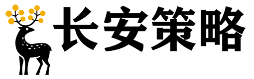 长安策略