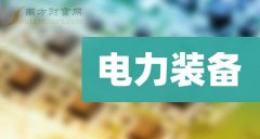 线上股票配资 电力装备概念7月17日报跌，许继电气跌近6%